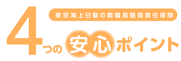 4つのおすすめポイント